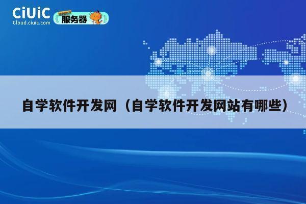 自学软件开发网（自学软件开发网站有哪些） 第1张