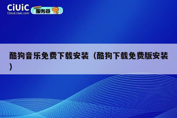 酷狗音乐免费下载安装（酷狗下载免费版安装） 第1张