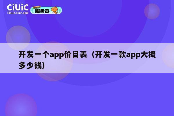 开发一个app价目表（开发一款app大概多少钱） 第1张