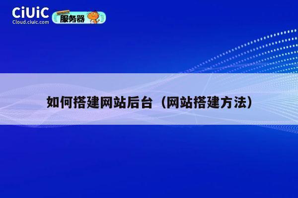 如何搭建网站后台（网站搭建方法） 第1张