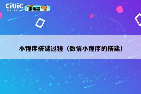 小程序搭建过程（微信小程序的搭建） 第1张
