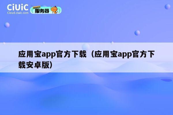应用宝app官方下载（应用宝app官方下载安卓版） 第1张