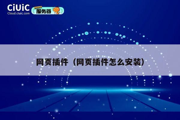 网页插件（网页插件怎么安装） 第1张