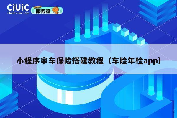 小程序审车保险搭建教程（车险年检app） 第1张