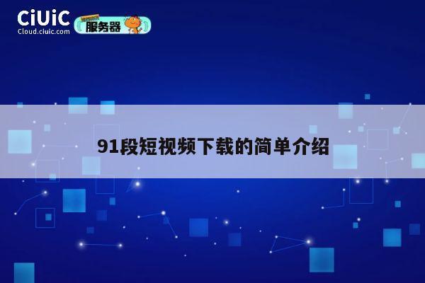 91段短视频下载的简单介绍 第1张