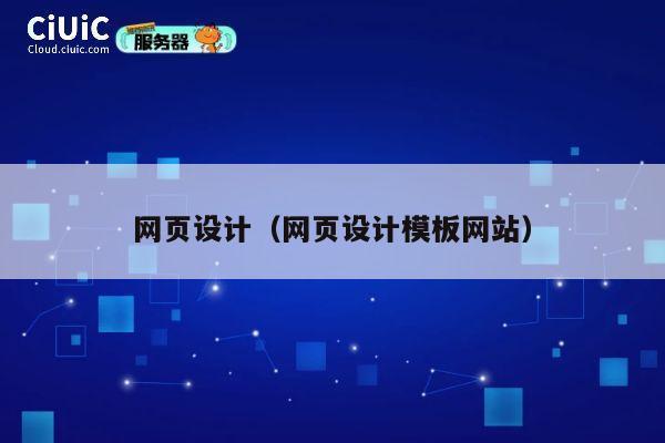 网页设计（网页设计模板网站） 第1张