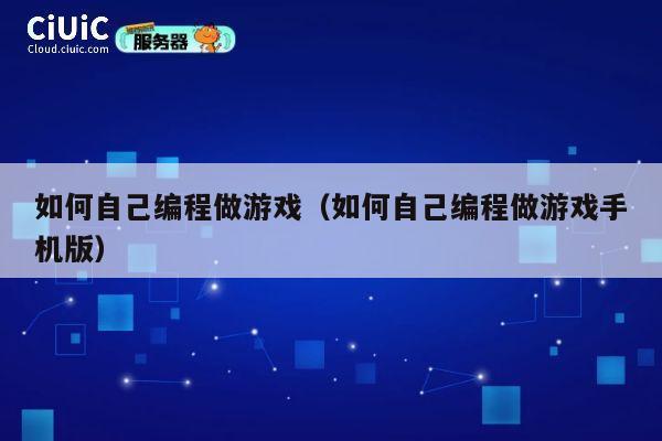 如何自己编程做游戏（如何自己编程做游戏手机版） 第1张