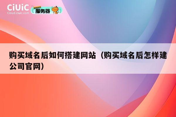 购买域名后如何搭建网站（购买域名后怎样建公司官网） 第1张