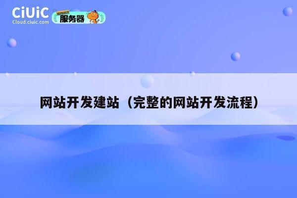 网站开发建站（完整的网站开发流程） 第1张