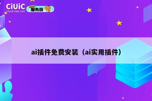 ai插件免费安装（ai实用插件） 第1张