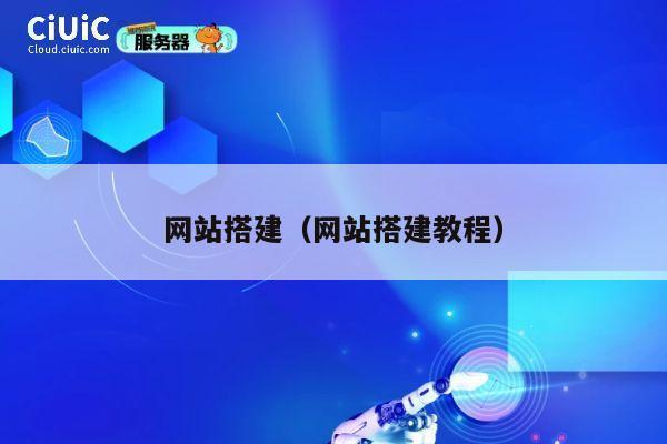 网站搭建（网站搭建教程） 第1张