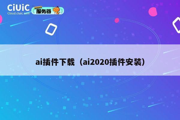 ai插件下载（ai2020插件安装） 第1张