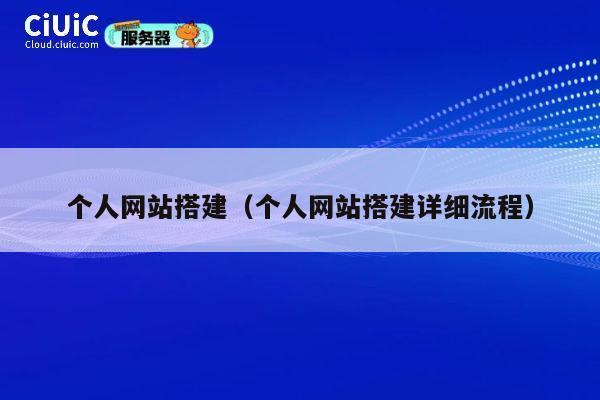 个人网站搭建（个人网站搭建详细流程） 第1张