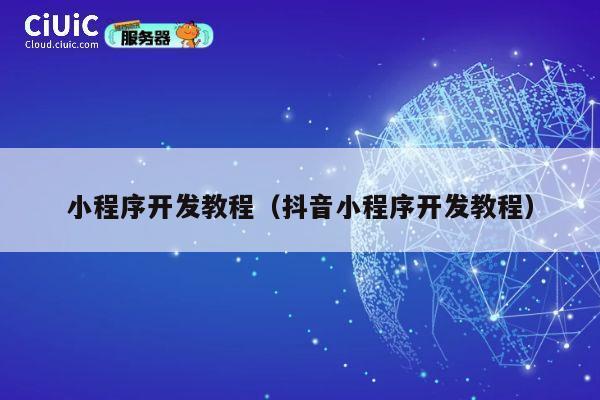 小程序开发教程（抖音小程序开发教程） 第1张