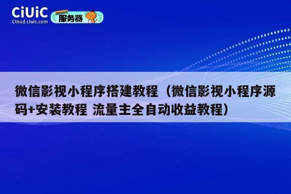 微信影视小程序搭建教程（微信影视小程序源码+安装教程 流量主全自动收益教程） 第1张
