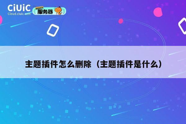 主题插件怎么删除（主题插件是什么） 第1张