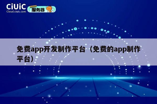 免费app开发制作平台（免费的app制作平台） 第1张