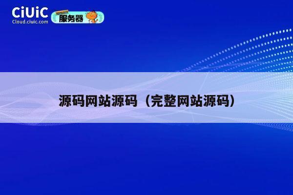 源码网站源码（完整网站源码） 第1张