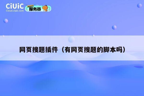 网页搜题插件（有网页搜题的脚本吗） 第1张