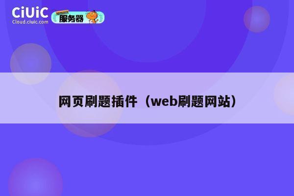 网页刷题插件（web刷题网站） 第1张