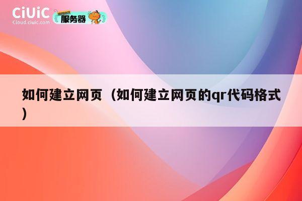 如何建立网页（如何建立网页的qr代码格式） 第1张