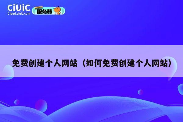 免费创建个人网站（如何免费创建个人网站） 第1张