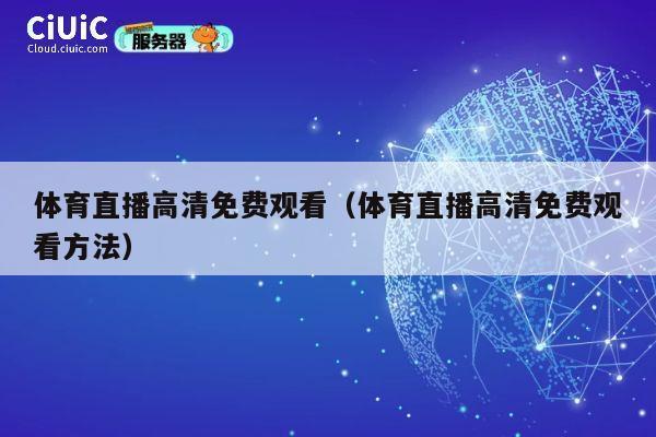 体育直播高清免费观看（体育直播高清免费观看方法） 第1张