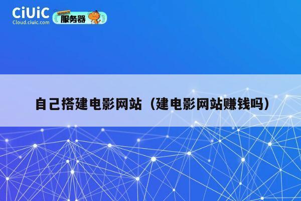 自己搭建电影网站（建电影网站赚钱吗） 第1张