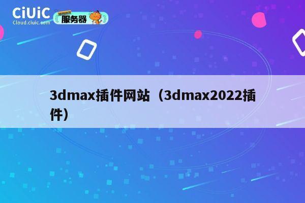 3dmax插件网站（3dmax2022插件） 第1张