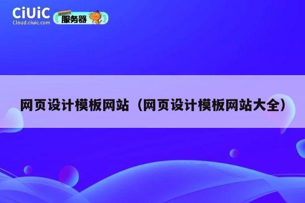 网页设计模板网站（网页设计模板网站大全） 第1张