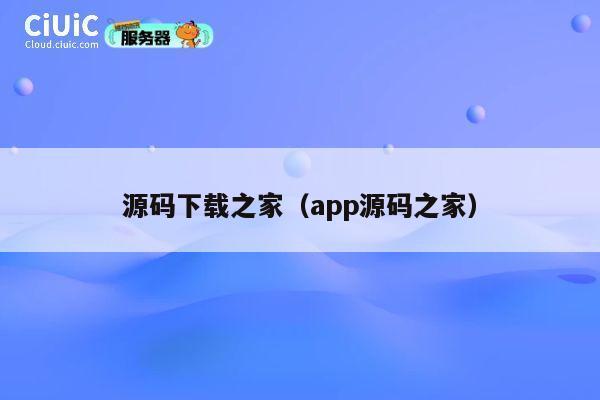 源码下载之家（app源码之家） 第1张