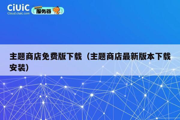 主题商店免费版下载（主题商店最新版本下载安装） 第1张