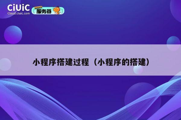 小程序搭建过程（小程序的搭建） 第1张
