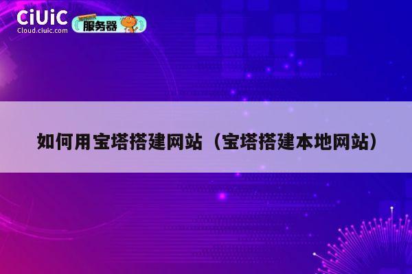如何用宝塔搭建网站（宝塔搭建本地网站） 第1张