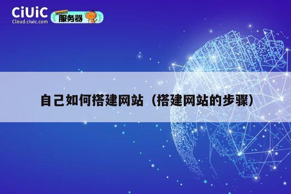 自己如何搭建网站（搭建网站的步骤） 第1张