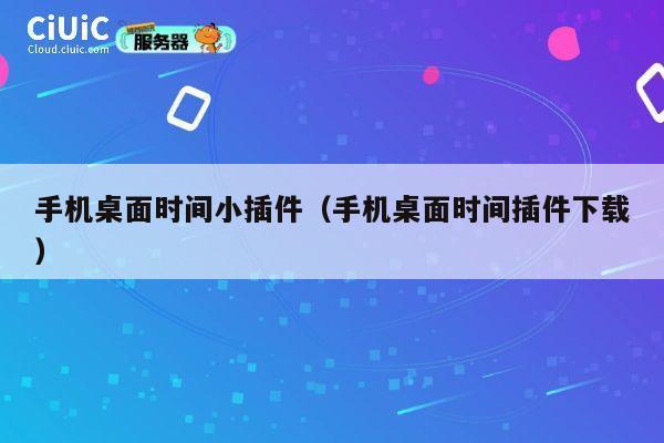手机桌面时间小插件（手机桌面时间插件下载） 第1张