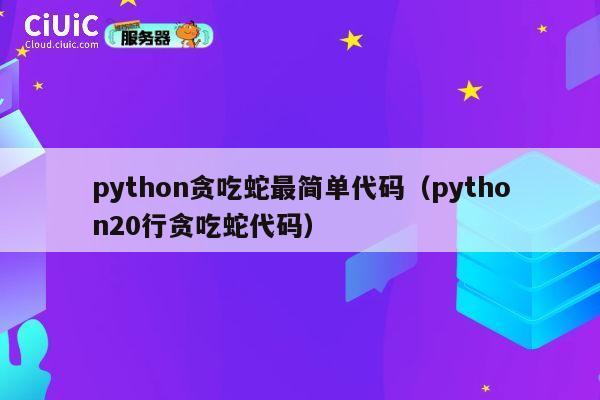 python贪吃蛇最简单代码（python20行贪吃蛇代码） 第1张