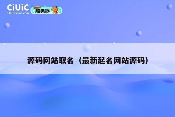 源码网站取名（最新起名网站源码） 第1张