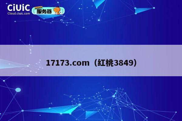 17173.com（红桃3849） 第1张