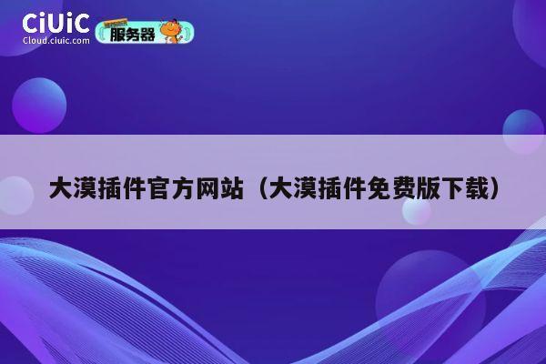 大漠插件官方网站（大漠插件免费版下载） 第1张