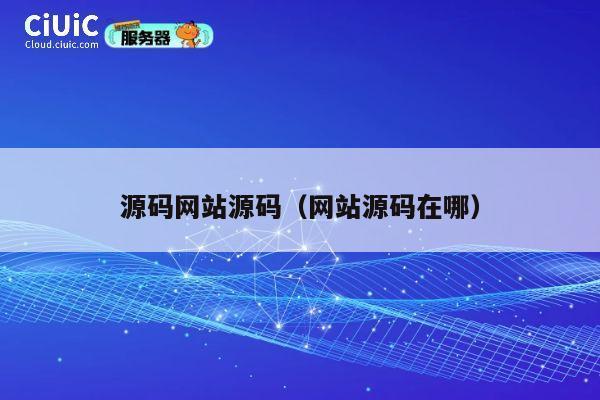 源码网站源码（网站源码在哪） 第1张