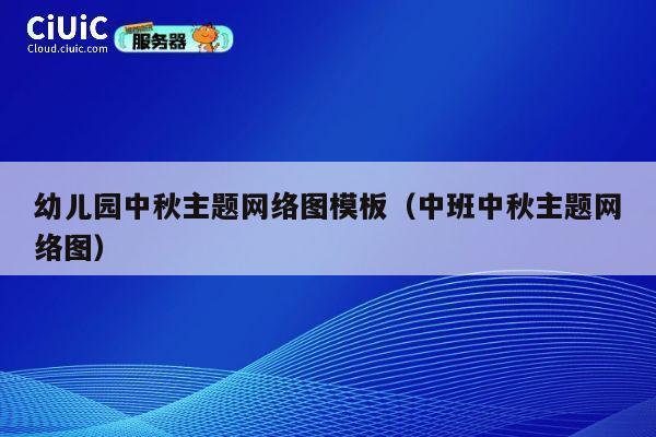 幼儿园中秋主题网络图模板（中班中秋主题网络图） 第1张