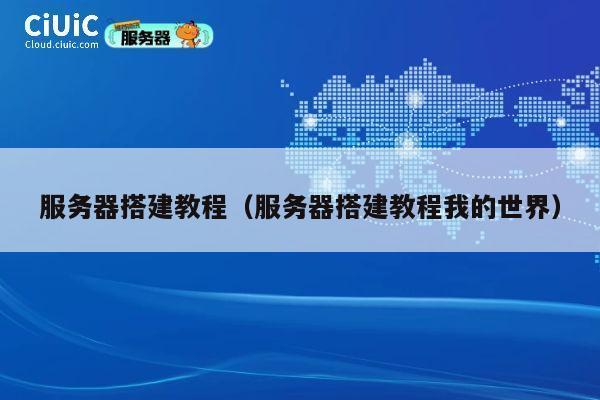 服务器搭建教程（服务器搭建教程我的世界） 第1张