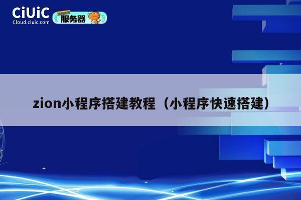 zion小程序搭建教程（小程序快速搭建） 第1张