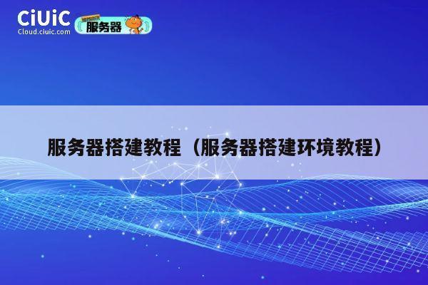 服务器搭建教程（服务器搭建环境教程） 第1张