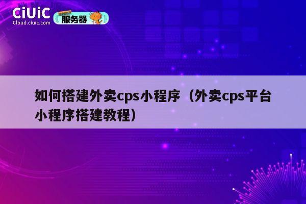 如何搭建外卖cps小程序（外卖cps平台小程序搭建教程） 第1张
