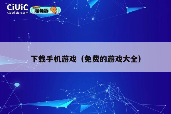下载手机游戏（免费的游戏大全） 第1张