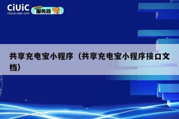 共享充电宝小程序（共享充电宝小程序接口文档） 第1张