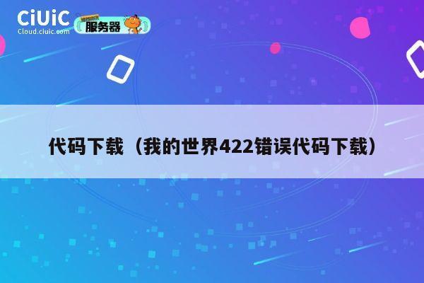 代码下载（我的世界422错误代码下载） 第1张