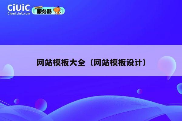 网站模板大全（网站模板设计） 第1张